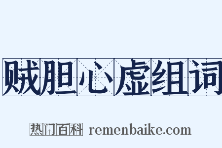 贼胆心虚组词是什么意思的图片